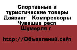 Спортивные и туристические товары Дайвинг - Компрессоры. Чувашия респ.,Шумерля г.